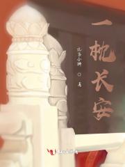 一枕长安最经典七绝