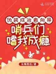 哨兵们嗜我成瘾_(乌梅西瓜)免费