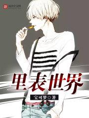 表世界和里世界是什么