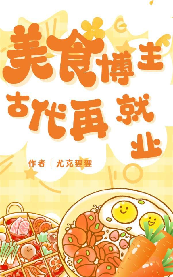 美食博主古代再就业尤克狸狸