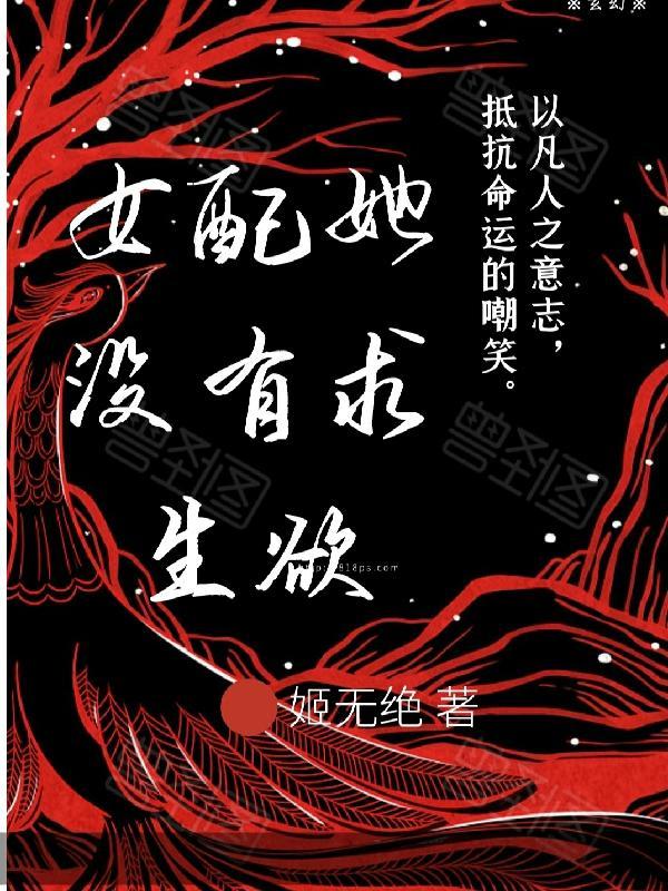 女配没有求生欲41