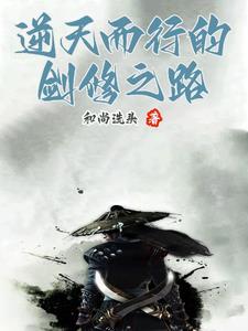逆天修剑