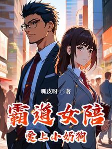 霸道女生和小奶狗