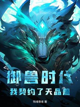 御兽契约类
