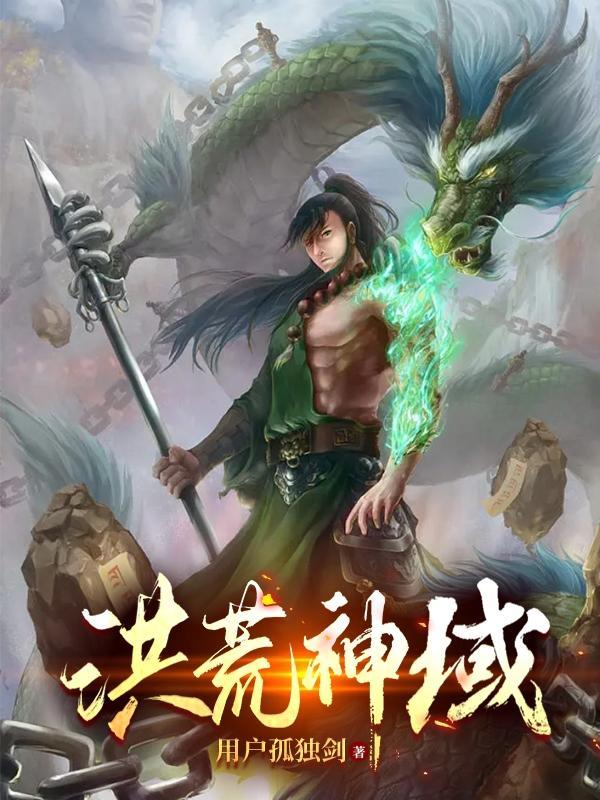 洪荒之神灵