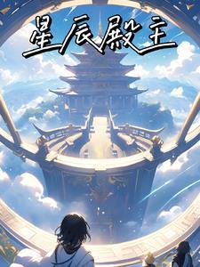 星辰阁职位