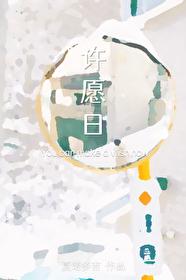 许愿日作文
