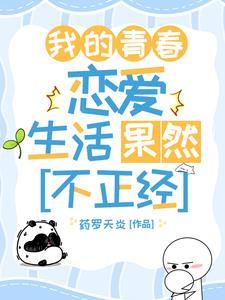 我的青春恋爱果然有问题经典语录