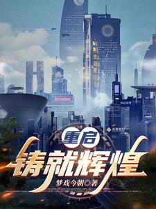 重铸未来百科