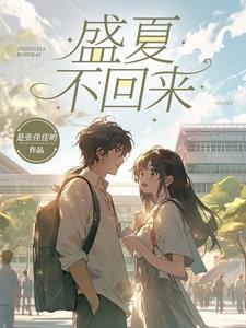盛夏未6来