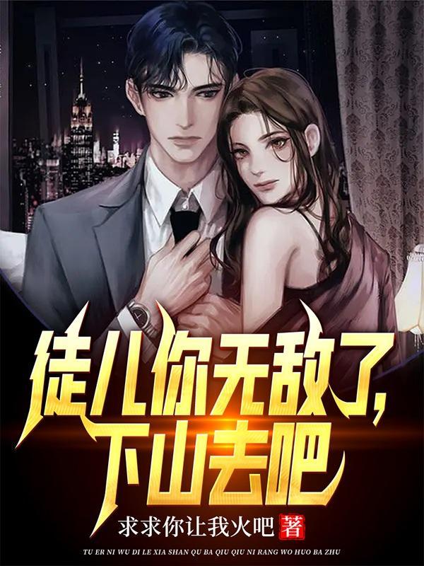 徒儿你无敌了下山去吧动漫免费观看
