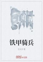铁甲骑兵拼音
