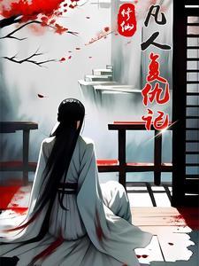 血魔技能搭配