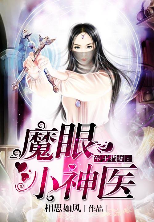 魔眼小神医tXt精校