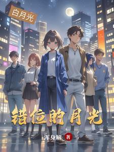 错位的月光完整版