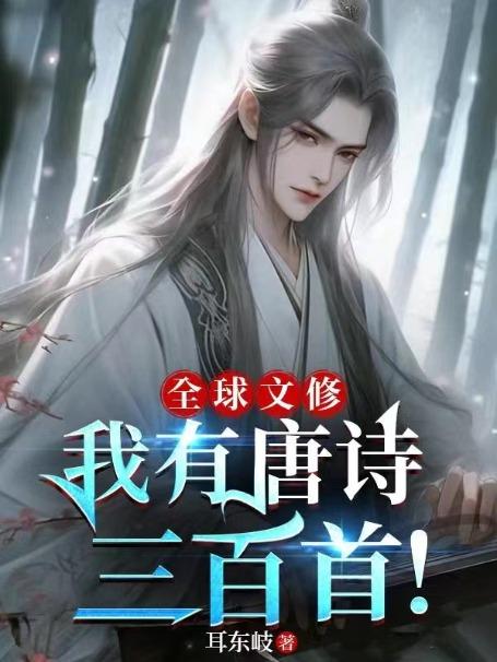 有唐诗三百首吗