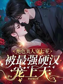 绝色美人穿七零被最强硬汉宠上天免费