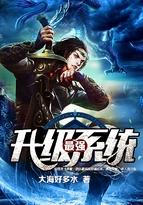 最强升级系统漫画在线观看