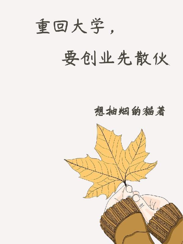 重生大学创业的