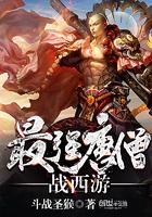 最强唐僧bilibili