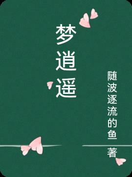 梦逍遥祖海_