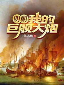 明朝我的巨舰大炮tXt