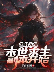 末世题材的游戏