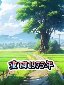 重回1975年狩猎养家TXT
