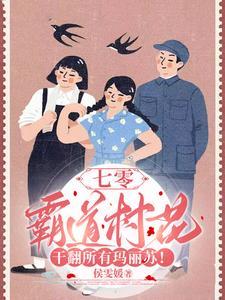 七零霸道村长爱上我完结番外