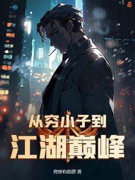 穷小子穿越获得神级系统