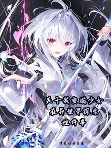 异世界少女第二季卡卡动漫
