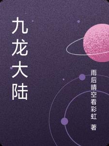 九龙大陆书评