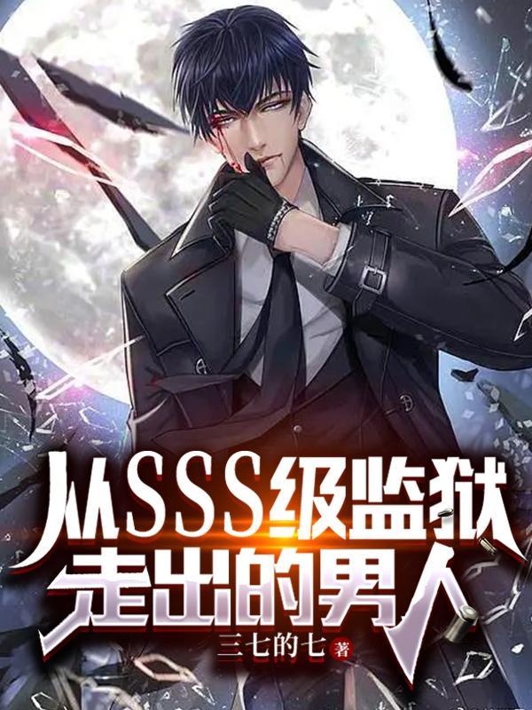 从SSS级监狱走出的男人txt文档
