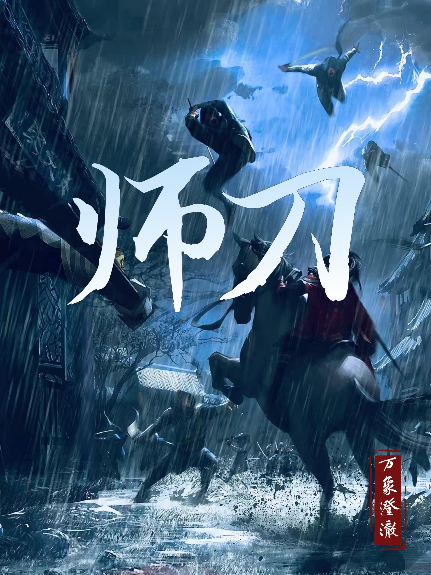 师刀怎么拿