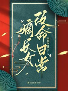 嫡长女她重生了全文