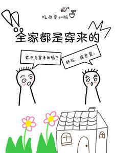全家都是穿来的结局
