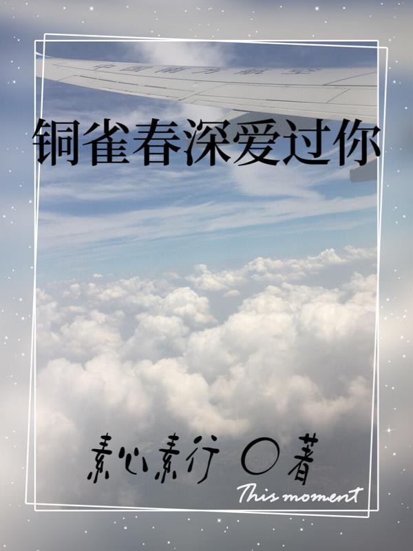 铜雀春深楼主网