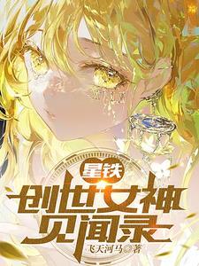 星铁创始女神见闻录