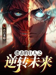 进击的巨人钢琴教学
