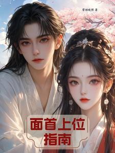 面首是什么?