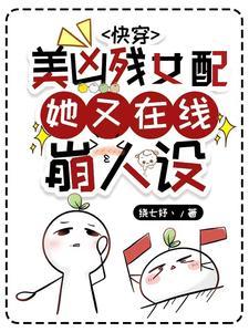 快穿之女配又美又凶