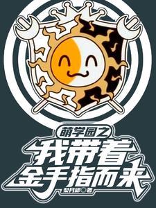 穿越萌学园