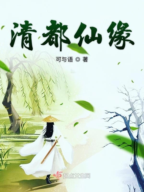 青都仙缘