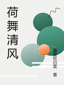 荷舞清风全诗译文
