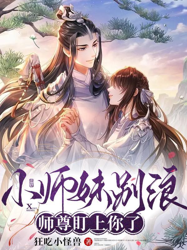 师尊盯上你了结局
