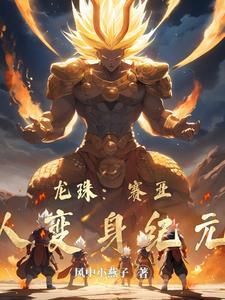 龙珠赛亚人登场