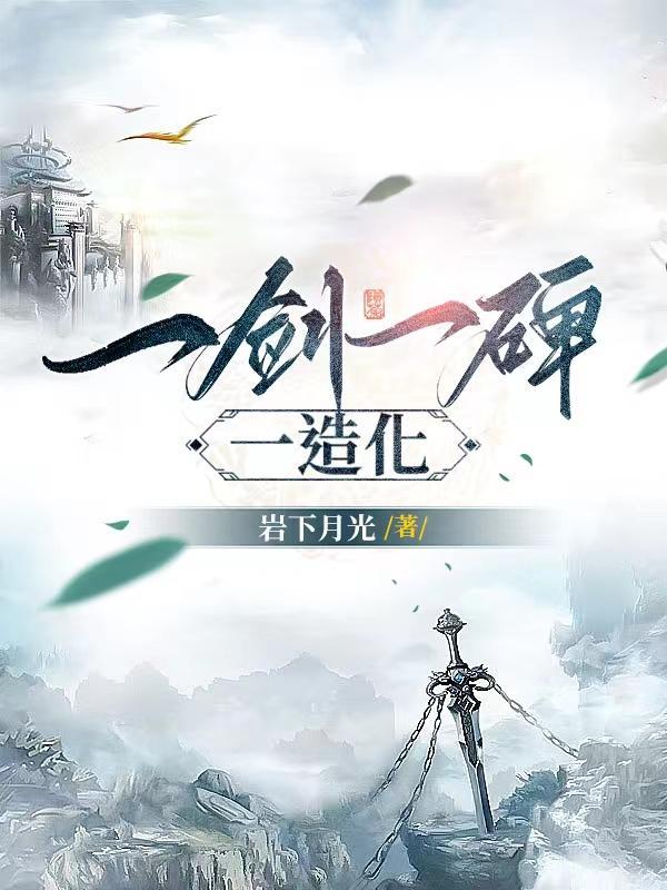 一剑一碑一造化免费阅读