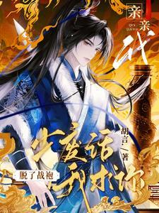 少废话我求你脱了战袍亲亲我胡言