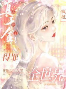 杀疯!真千金横冲直撞整顿豪门!故事概要