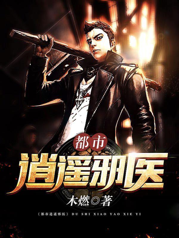 都市无敌邪医